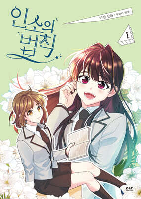 만화 인소의 법칙 2