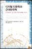 디지털 인문학과 근대한국학