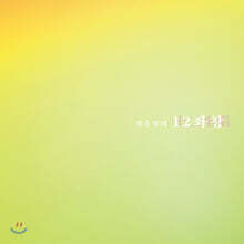 최수정 - 12좌창