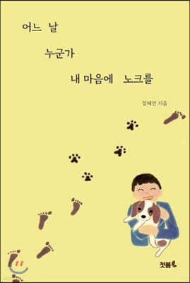 어느 날 누군가 내 마음에 노크를