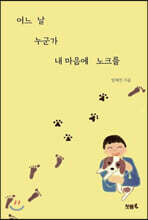 어느 날 누군가 내 마음에 노크를