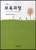 보육과정