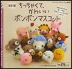 ちっちゃくて,かわいいボンボンマス 改訂