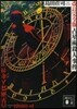占星術殺人事件 改訂完全版