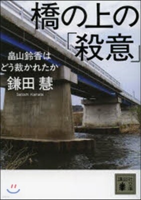 橋の上の「殺意」 畑山鈴香はどう裁かれたか