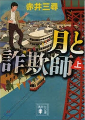 月と詐欺師 上