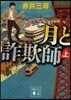 月と詐欺師 上