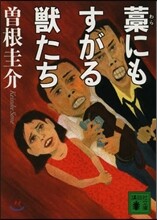 藁にもすがる獸たち