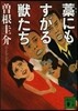 藁にもすがる獸たち