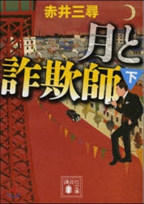 月と詐欺師 下