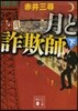 月と詐欺師 下