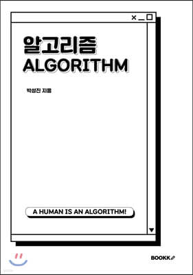 알고리즘 (ALGORITHM)