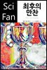 최후의 만찬 - SciFan 제186권