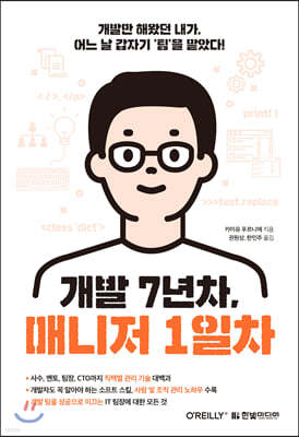 개발 7년차, 매니저 1일차