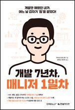 개발 7년차, 매니저 1일차