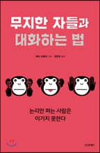 무지한 자들과 대화하는 법