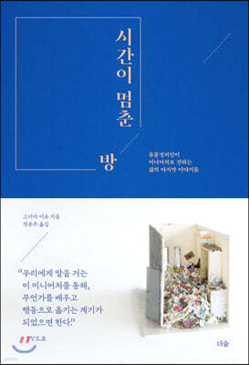 시간이 멈춘 방