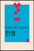 전쟁