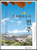 문화창조도시, 전주