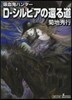 吸血鬼ハンタ-(26)D-シルビアの還る道