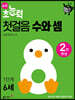 6세 초능력 첫걸음 수와 셈 1단계