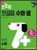 6세 초능력 첫걸음 수와 셈 2단계