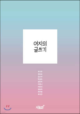 여자의 글쓰기