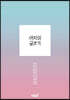 여자의 글쓰기