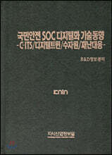 국민안전 SOC 디지털화 기술동향