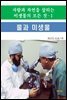 사람과 자연을 살리는 미생물의 모든 것-1 _물과 미생물