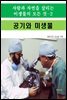 사람과 자연을 살리는 미생물의 모든 것-2 _공기와 미생물