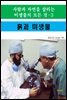 사람과 자연을 살리는 미생물의 모든 것-3 _흙과 미생물