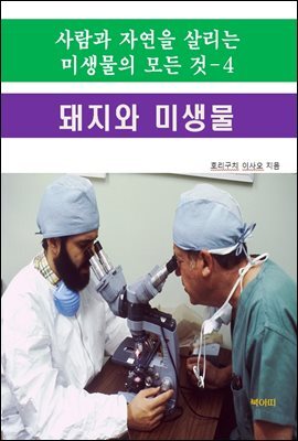 사람과 자연을 살리는 미생물의 모든 것-4 _돼지와 미생물