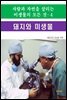 사람과 자연을 살리는 미생물의 모든 것-4 _돼지와 미생물