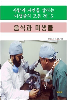 사람과 자연을 살리는 미생물의 모든 것-5 _음식과 미생물