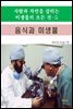 사람과 자연을 살리는 미생물의 모든 것-5 _음식과 미생물