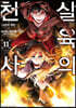 만화 살육의 천사 11
