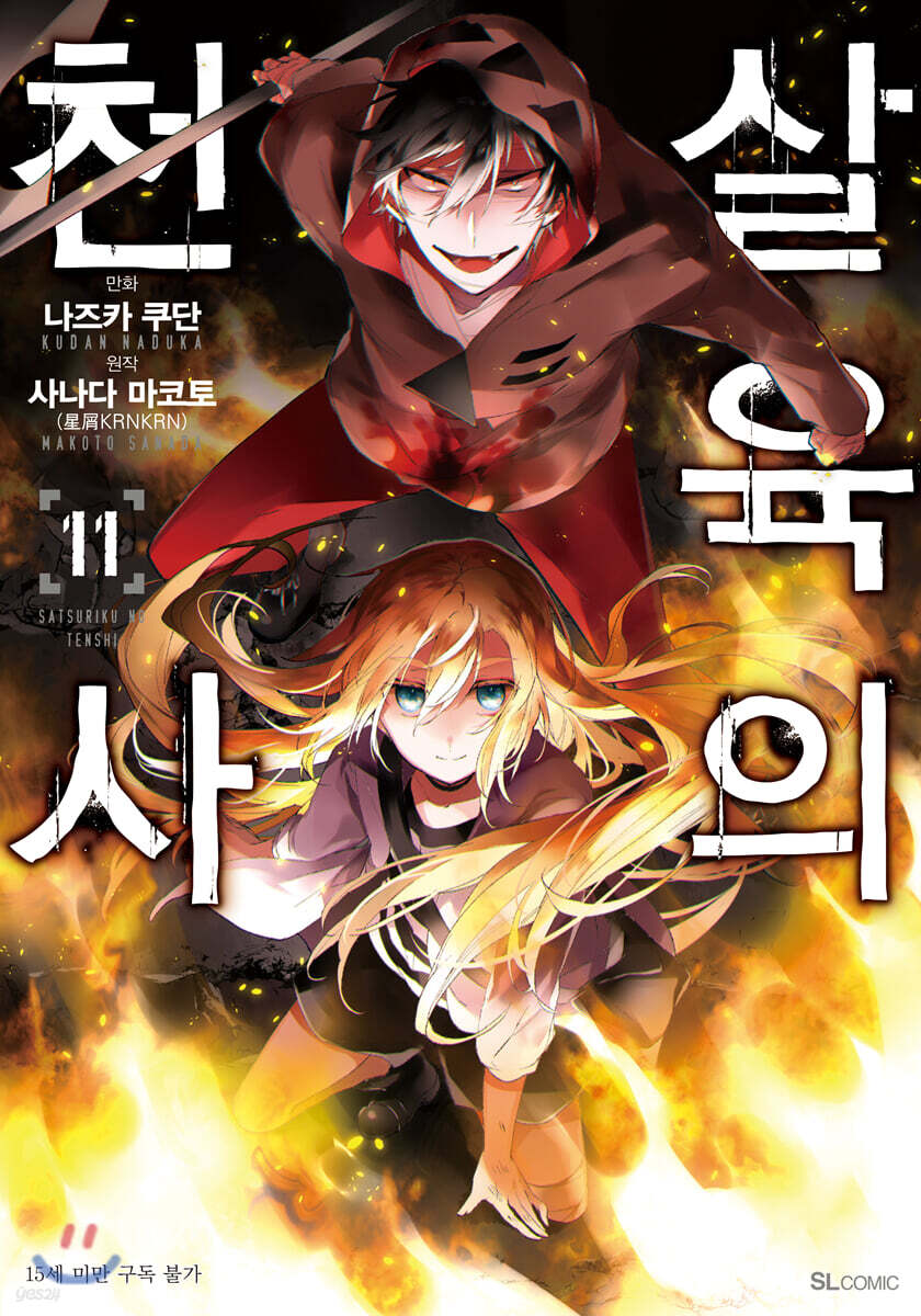 만화 살육의 천사 11 - 예스24