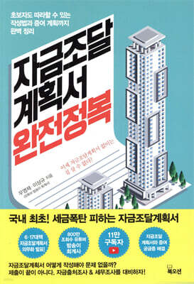 자금조달계획서 완전정복