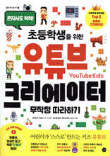 초등학생을 위한 유튜브 크리에이터 무작정 따라하기
