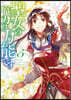 聖女の魔力は万能です   5
