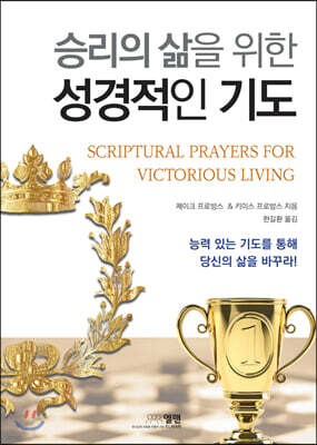 승리의 삶을 위한 성경적인 기도