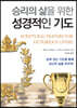 승리의 삶을 위한 성경적인 기도