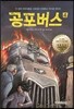 공포버스 4