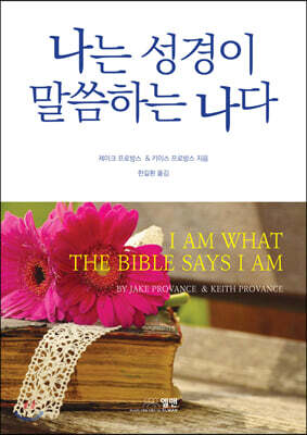 나는 성경이 말씀하는 나다