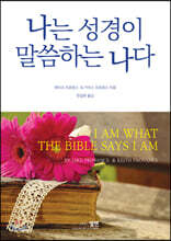 나는 성경이 말씀하는 나다