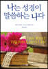나는 성경이 말씀하는 나다