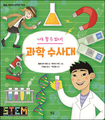 나도 될 수 있다! 과학 수사대