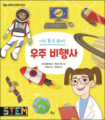 나도 될 수 있다! 우주 비행사