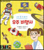 나도 될 수 있다! 우주 비행사
